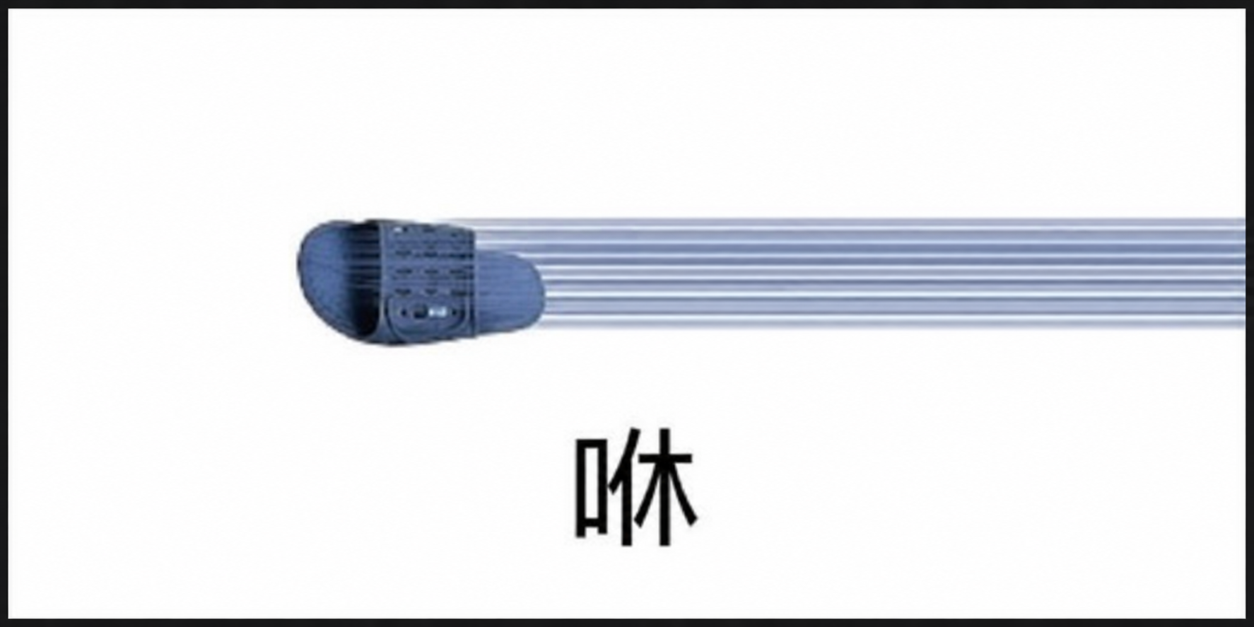 sdd_咻